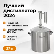 Самогонный аппарат Дымка 2.0, 37 л